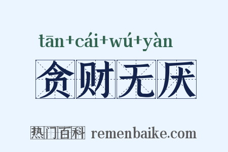 贪财无厌是什么意思的图片